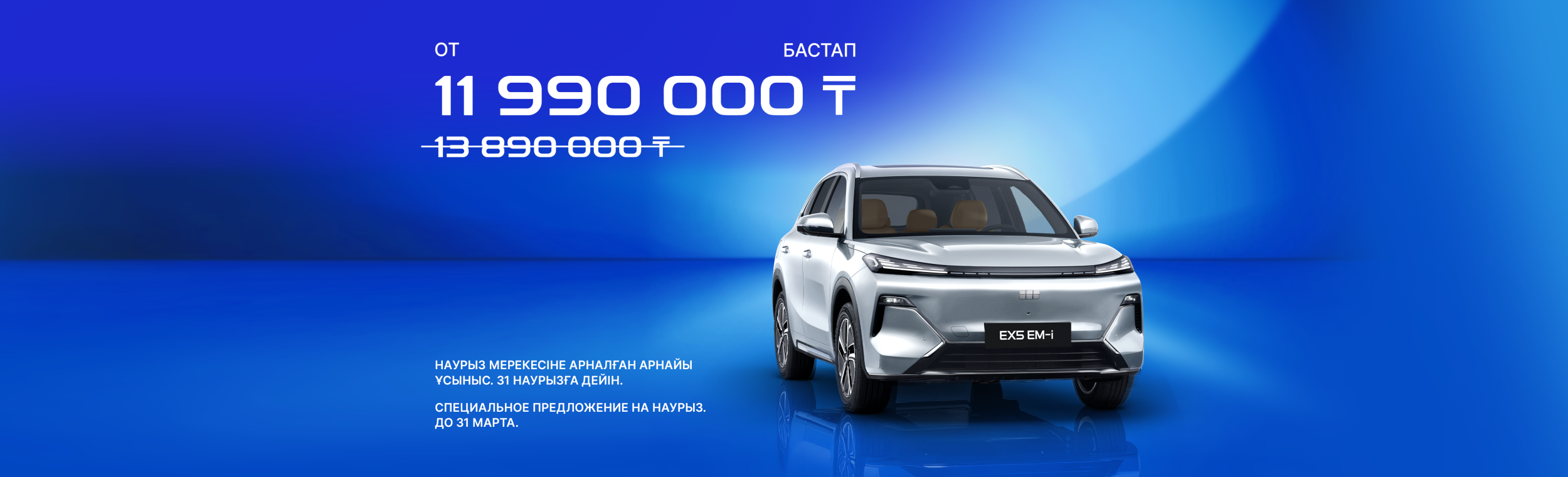 Geely Galaxy EX5 EM-I: СПЕЦИАЛЬНОЕ ПРЕДЛОЖЕНИЕ НА НАУРЫЗ. ДО 31 МАРТА.